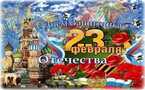 День защитника Отечества.