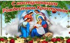 С НАСТУПАЮЩИМ РОЖДЕСТВОМ!