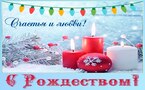 С РОЖДЕСТВОМ!