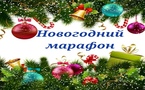 НОВОГОДНИЙ МАРАФОН