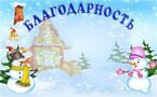 БЛАГОДАРНОСТЬ!