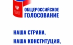 «Общероссийское голосвание»