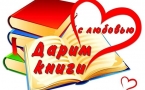 «Международный день дарения книг»