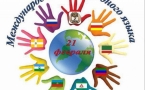 «21 февраля - Международный день родного языка»