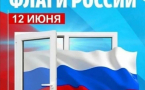 ВСЕРОССИЙСКАЯ АКЦИЯ «ФЛАГИ РОССИИ»