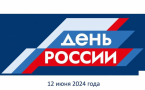 С ДНЁМ РОССИИ!