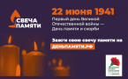 СВЕЧА ПАМЯТИ