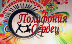 ФИНАЛ X ВСЕРОССИЙСКОГО ФЕСТИВАЛЯ-КОНКУРСА «ПОЛИФОНИЯ СЕРДЕЦ».