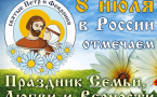 Поздравляем с Днём семьи, любви и верности
