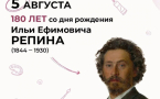 180 ЛЕТ СО ДНЯ РОЖДЕНИЯ РУССКОГО ЖИВОПИСЦА И.Е. РЕПИНА