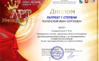 Полонский Иван – Лауреат I степени Всероссийского конкурса «Арт-Империя»