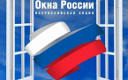 Начало Всероссийской акции «Окна России 2024» ко Дню Государственного флага
