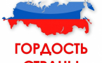 ПОЗДРАВЛЯЕМ ПОБЕДИТЕЛЕЙ XII МЕЖДУНАРОДНОГО КОНКУРСА «ГОРДОСТЬ СТРАНЫ»