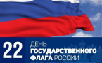 Поздравление от Детской школы искусств им. Г.Ф. Пономаренко с Днём Государственного флага России