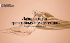 Старт нового интенсива «Лаборатория креативных компетенций»: Погружение в мир режиссуры