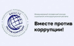 Конкурс антикоррупционной рекламы: Привлечение молодёжи к борьбе с коррупцией