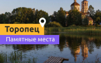 Всероссийская акция «Торопец. Возрождение русской культуры»