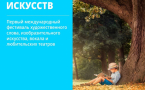 Первый Международный фестиваль «Страна искусств» приглашает к участию талантливых детей и взрослых