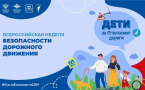 Неделя безопасности дорожного движения пройдет с 16 по 20 сентября