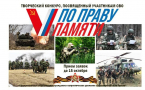 Объявлен Всероссийский конкурс «По праву памяти» в поддержку участников СВО