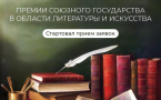 Приём заявок на премии за вклад в укрепление отношений между Россией и Белоруссией