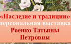 Презентация выставки «Наследие и традиции» Роенко Татьяны Петровны в картинной галерее