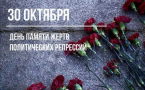 В преддверии Дня памяти жертв политических репрессий прошел урок «Вечер памяти»