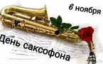 6 ноября — Международный день саксофона: праздник короля джаза