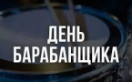 11 ноября – Международный День барабанщика и День барабанных палочек