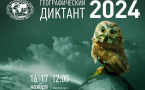 Географический диктант – 2024: наша школа в числе участников