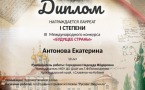 Поздравляем Антонову Екатерину с победой в III Международном конкурсе «Будущее страны»!