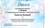 Никитин Валерий стал лауреатом Международного конкурса «Надежды России»