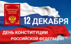 День Конституции Российской Федерации – праздник государственной значимости