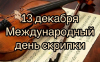 Международный день скрипки: праздник музыки и вдохновения