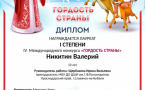 Никитин Валерий стал лауреатом Международного конкурса «Гордость страны»
