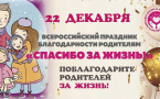 Акция «Спасибо за жизнь!» – благодарность родителям