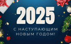 Поздравление с наступающим Новым годом 2025