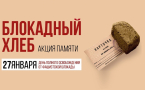 Всероссийская акция памяти «Блокадный хлеб»: память о героическом Ленинграде