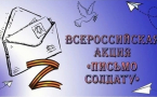 Детская школа искусств поддерживает Всероссийскую акцию «Письмо солдату»