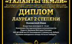 Победа на международном конкурсе «Таланты Земли»: Полонский Иван — Лауреат II степени!