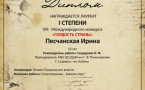 Песчанская Ирина — Лауреат I степени Международного конкурса 