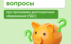 ОТВЕТЫ НА ЧАСТЫЕ ВОПРОСЫ О ПРОГРАММЕ ДОЛГОСРОЧНЫХ СБЕРЕЖЕНИЙ