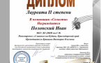 Полонский Иван — Лауреат II степени Всероссийского конкурса по общему фортепиано