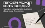 12 июня стартует приём историй для Всероссийской выставки «Защитники Отечества»