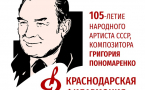 Кубань чтит своего композитора: В 2026 году пройдёт Всероссийская акция «Поёт Пономаренко», посвящённая 105-летию композитора