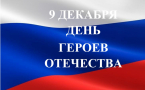 Поздравление ко Дню Героев Отечества: дань уважения подвигам защитников страны