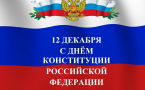 12 декабря — День Конституции Российской Федерации