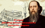 200-летие со дня рождения великого русского писателя, сатирика и публициста М.Е. Салтыкова-Щедрина!