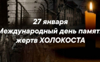 27 января – Международный день памяти жертв Холокоста