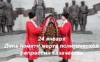 День памяти жертв политической репрессии казачества